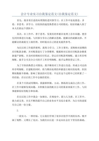 会计专业实习自我鉴定范文(自我鉴定范文)