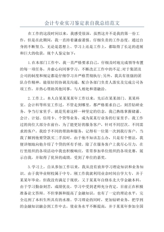 会计专业实习鉴定表自我总结范文