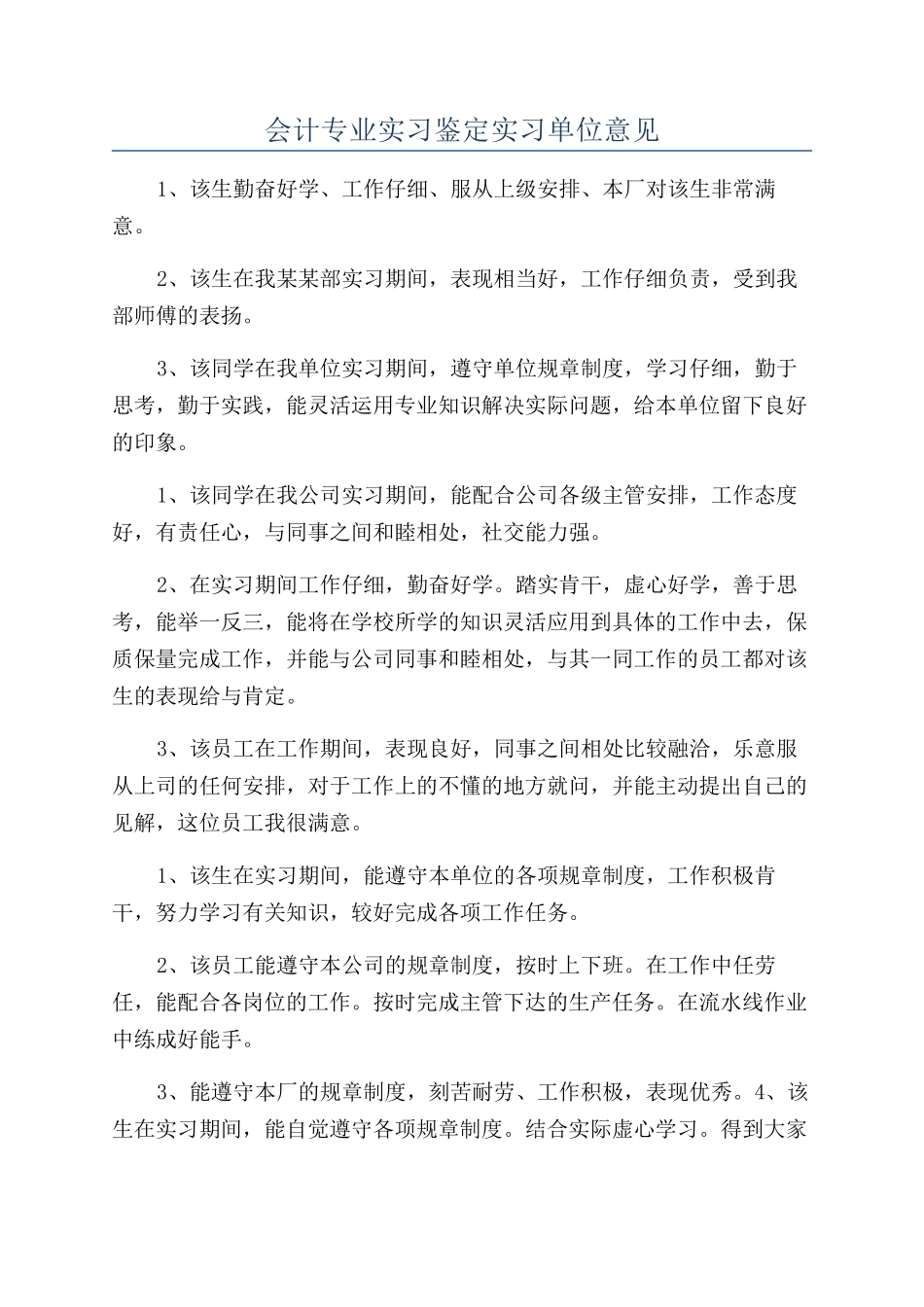 会计专业实习鉴定实习单位意见_第1页
