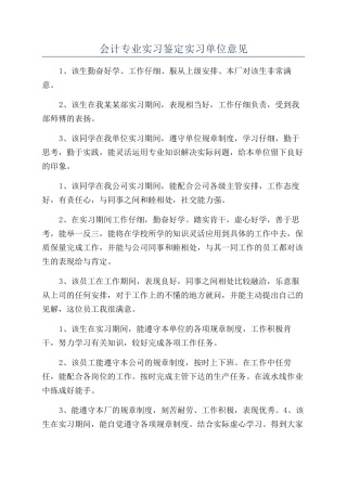 会计专业实习鉴定实习单位意见