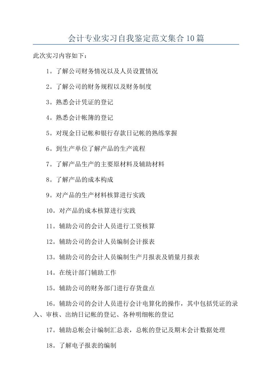 会计专业实习自我鉴定范文集合10篇_第1页