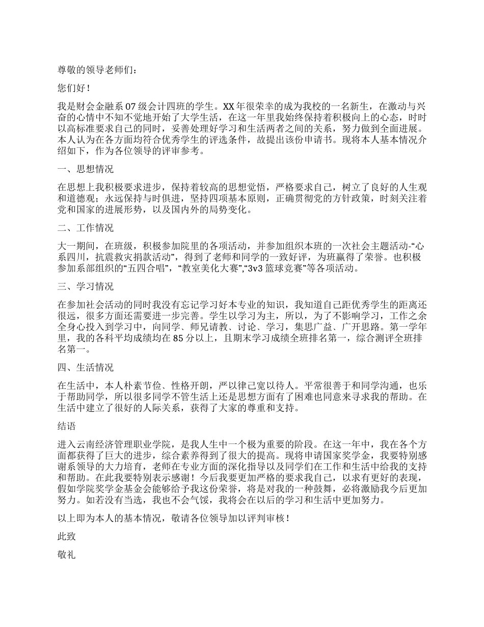 会计专业新生国家奖学金申请书_第1页