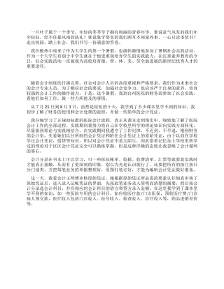会计专业暑期社会实习报告