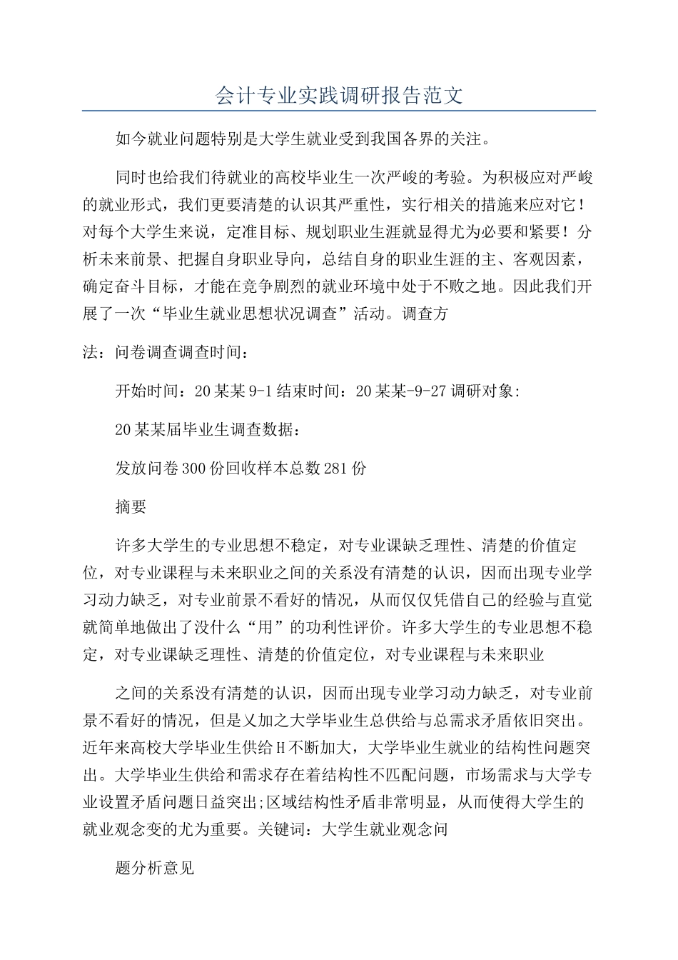 会计专业实践调研报告范文_第1页