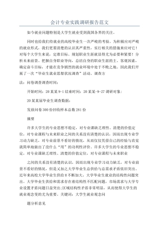 会计专业实践调研报告范文