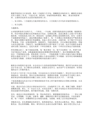 会计专业毕业实习报告