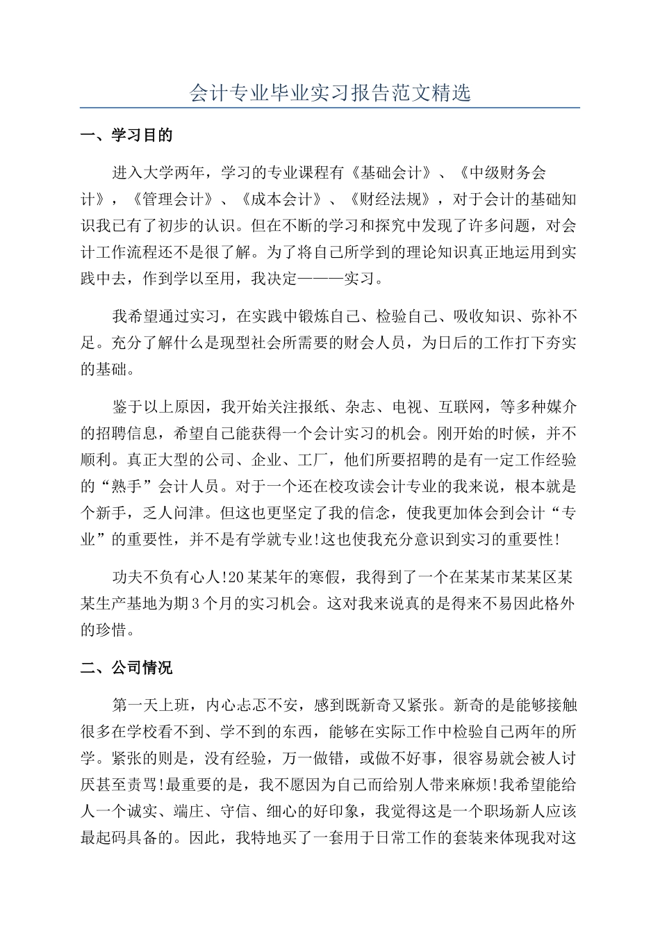 会计专业毕业实习报告范文精选_第1页