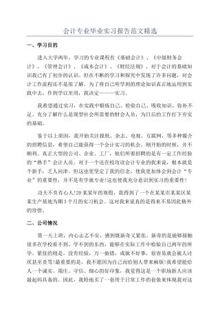 会计专业毕业实习报告范文精选