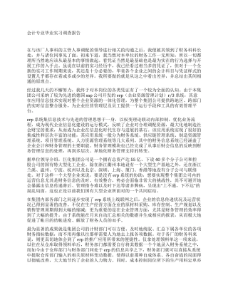 会计专业毕业实习调查报告