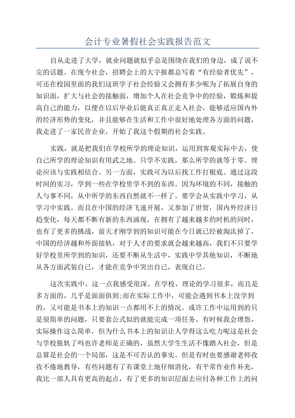 会计专业暑假社会实践报告范文_第1页