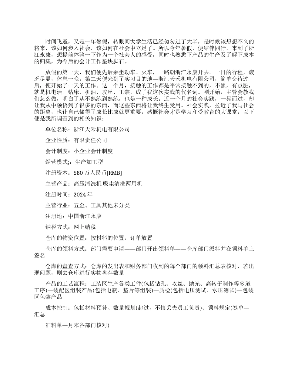 会计专业暑期社会实践报告_第1页