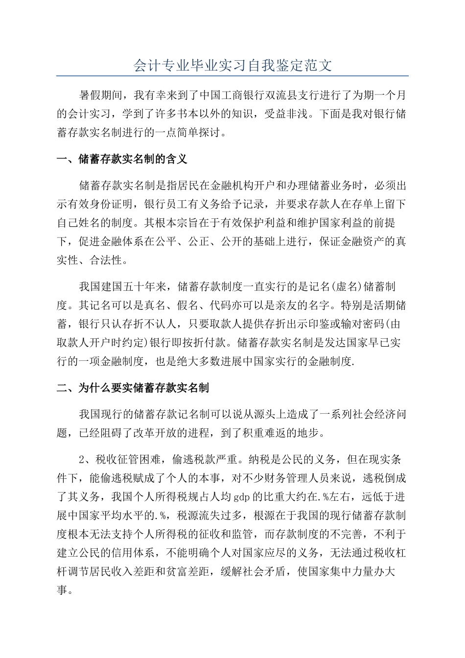 会计专业毕业实习自我鉴定范文_第1页