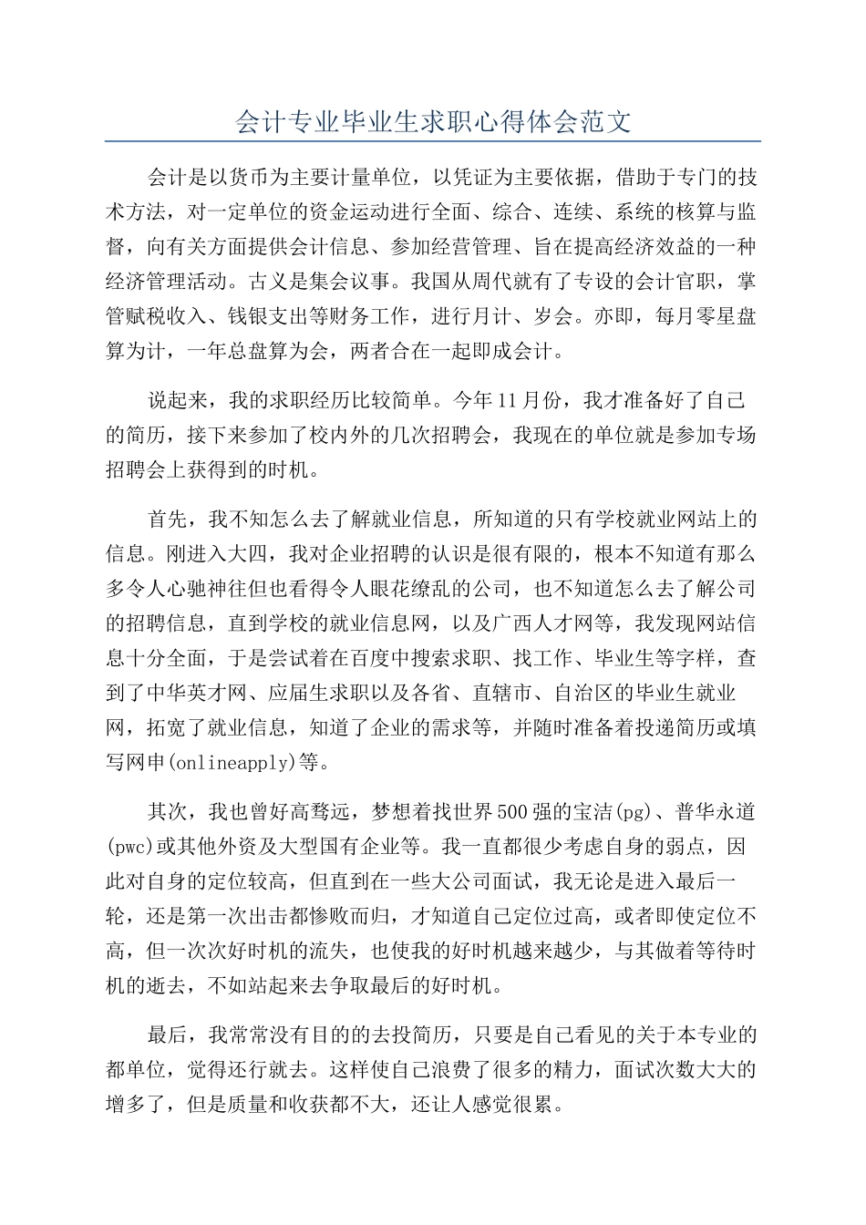 会计专业毕业生求职心得体会范文_第1页