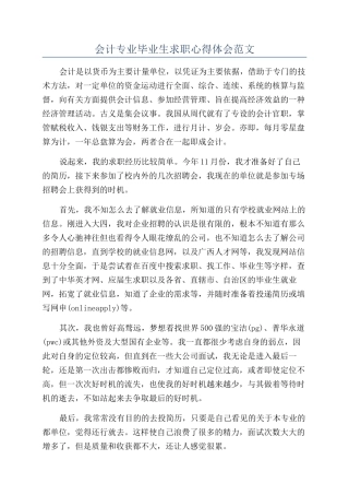 会计专业毕业生求职心得体会范文