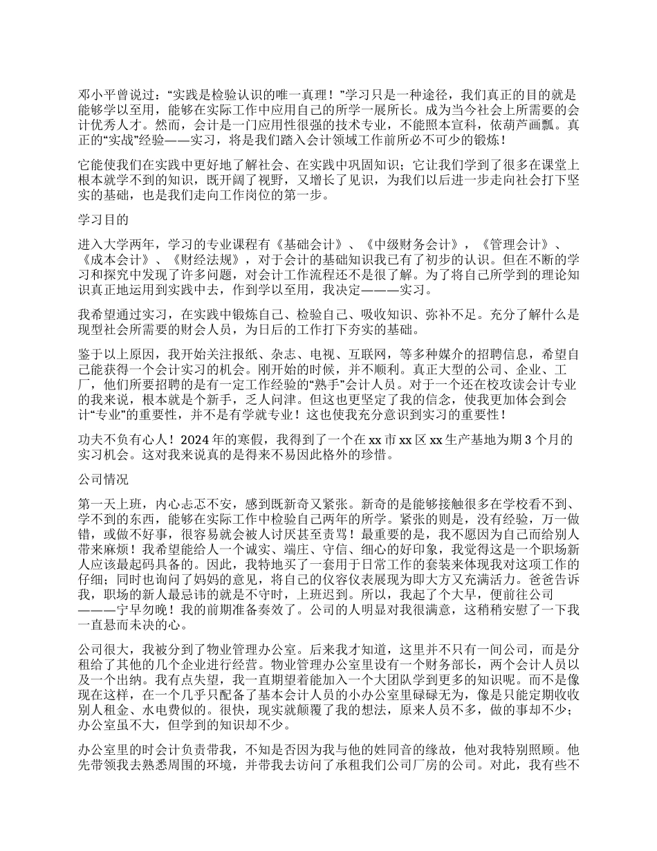 会计专业毕业生实习报告范文_第1页