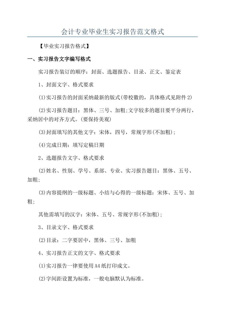 会计专业毕业生实习报告范文格式_第1页