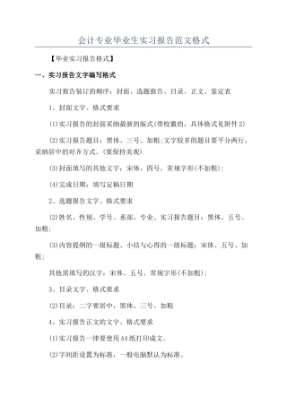 会计专业毕业生实习报告范文格式