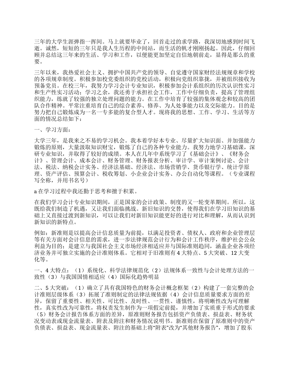 会计专业毕业生自我鉴定范文_第1页
