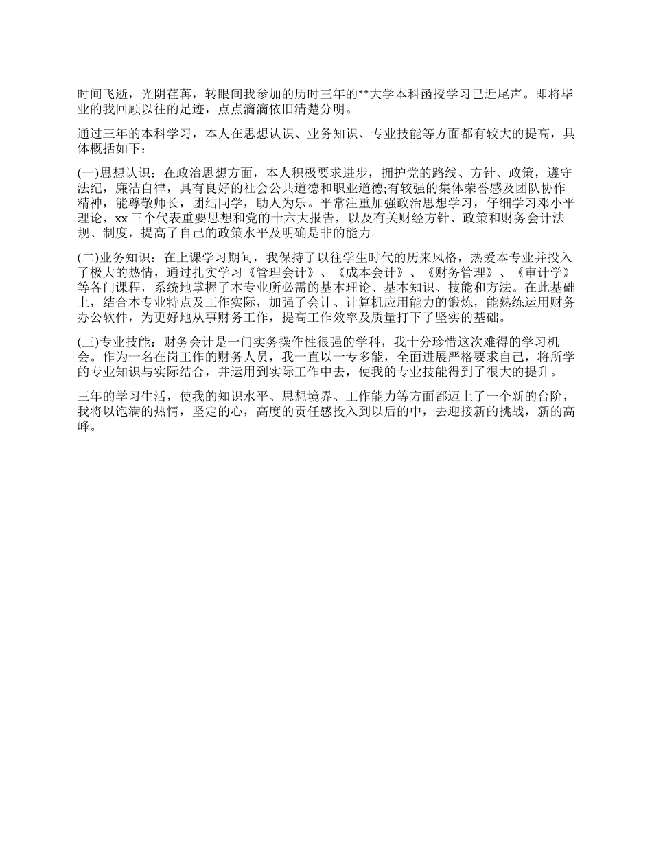 会计专业毕业生自我鉴定_第1页