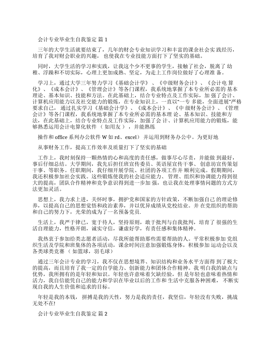 会计专业毕业生自我鉴定汇编_第1页