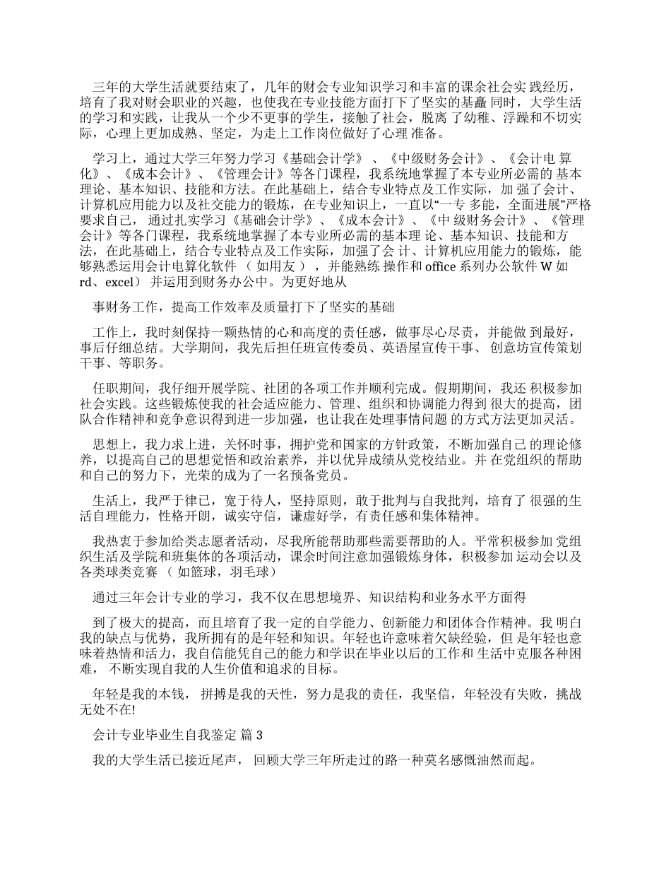 会计专业毕业生自我鉴定汇编_第2页