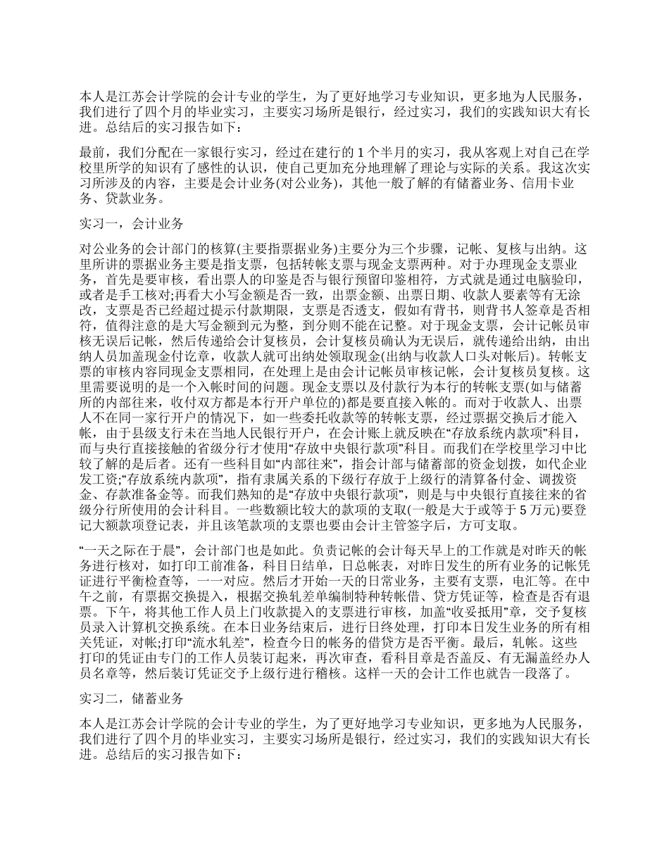 会计专业毕业生银行实习报告范文_第1页