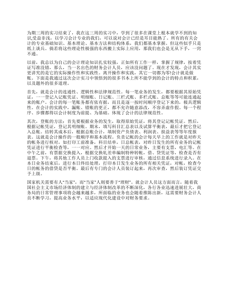 会计专业毕业生综合实习工作报告_第1页
