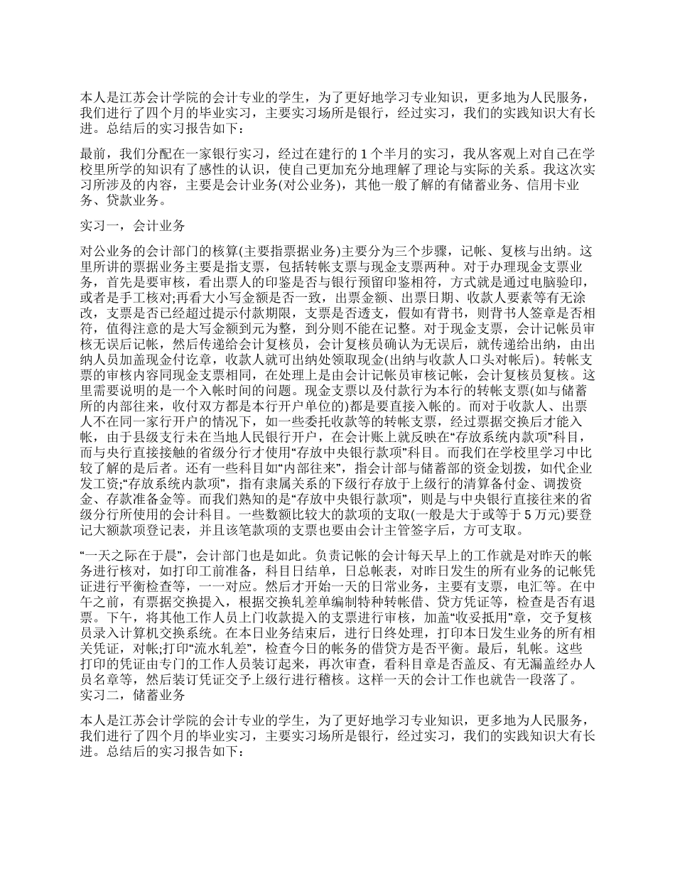 会计专业毕业生银行实习报告_第1页