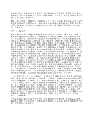 会计专业毕业生银行实习报告