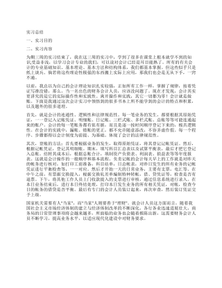 会计专业毕业生综合实习报告