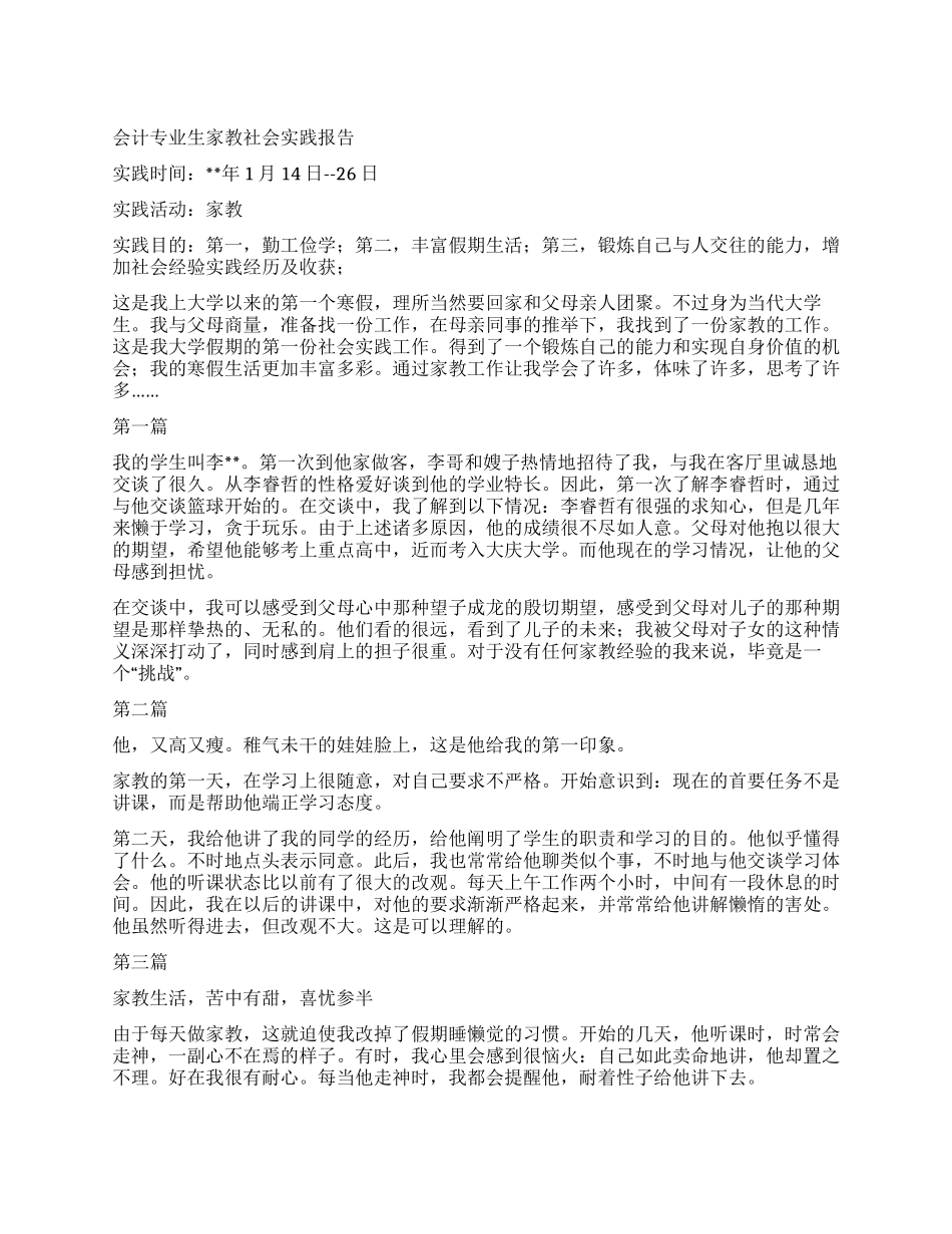 会计专业生家教社会实践报告_第1页