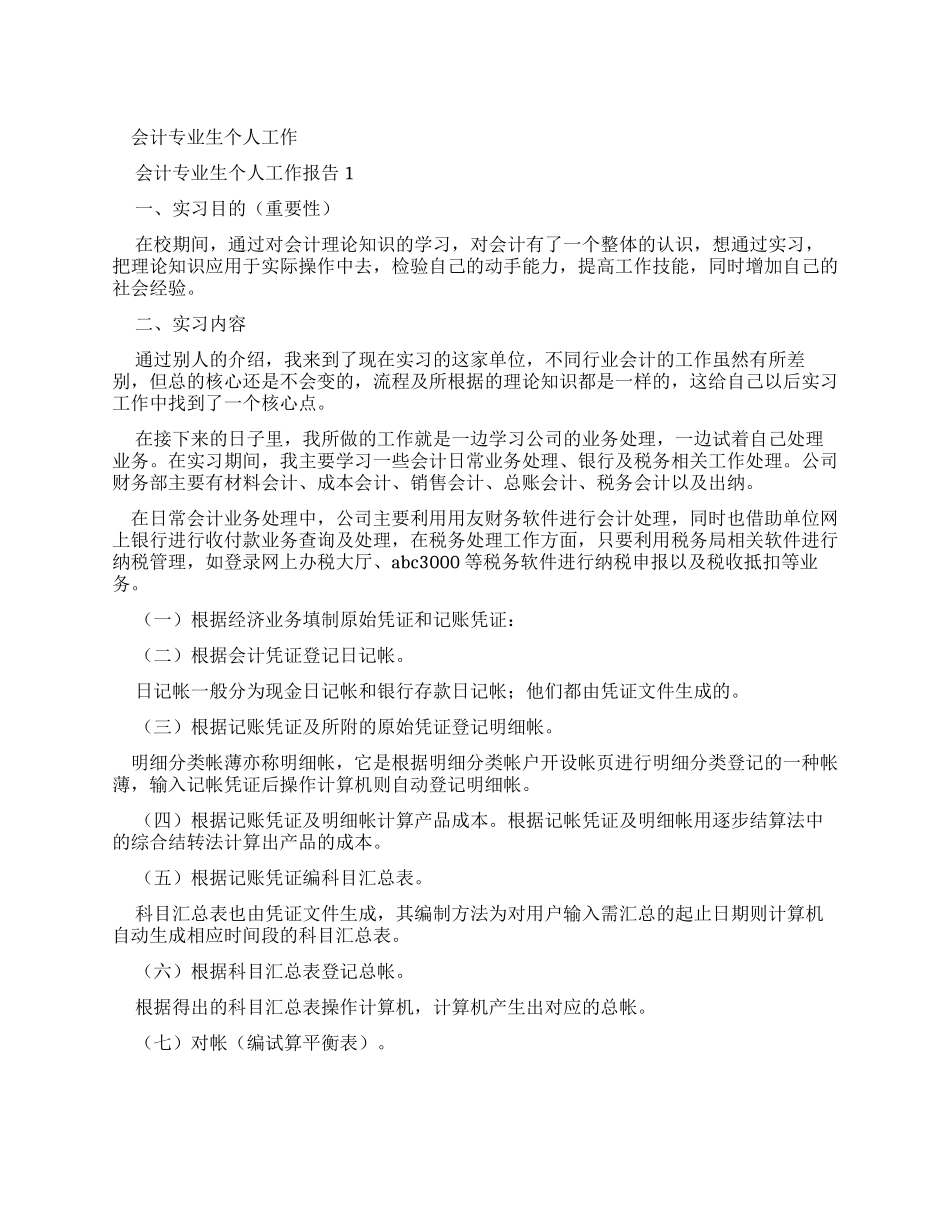 会计专业生个人工作报告_第1页