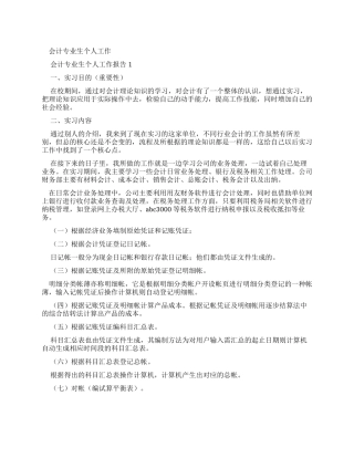 会计专业生个人工作报告