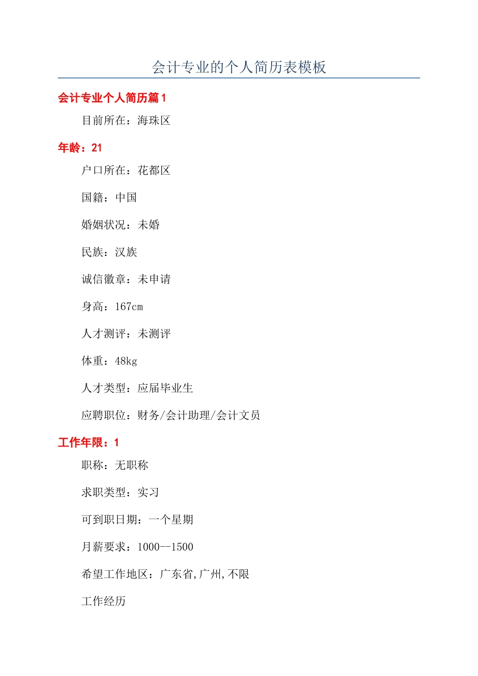 会计专业的个人简历表模板_第1页