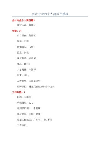 会计专业的个人简历表模板