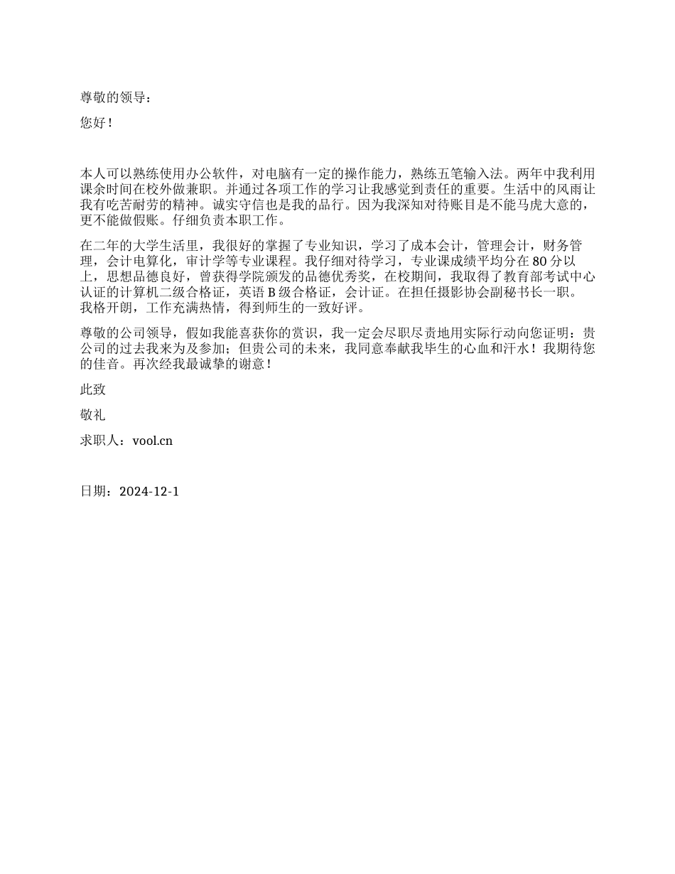 会计专业求职信范文_第1页