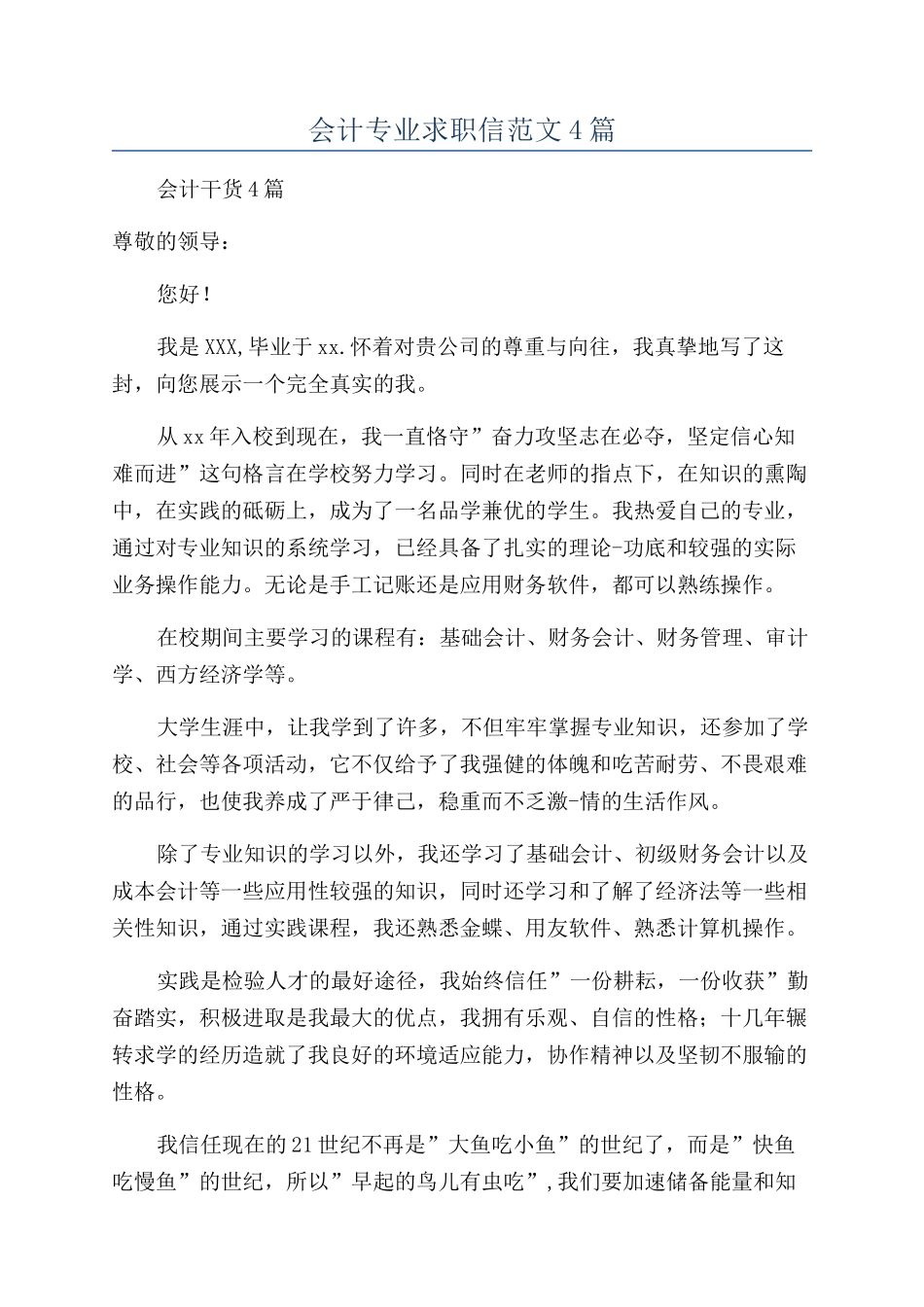 会计专业求职信范文4篇_第1页