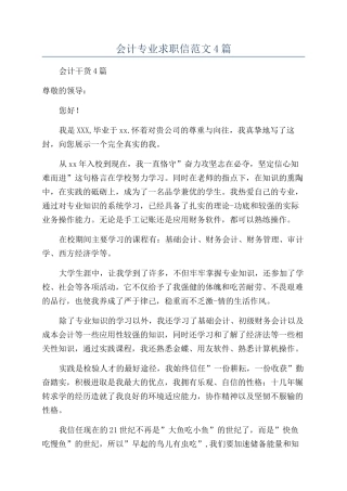会计专业求职信范文4篇