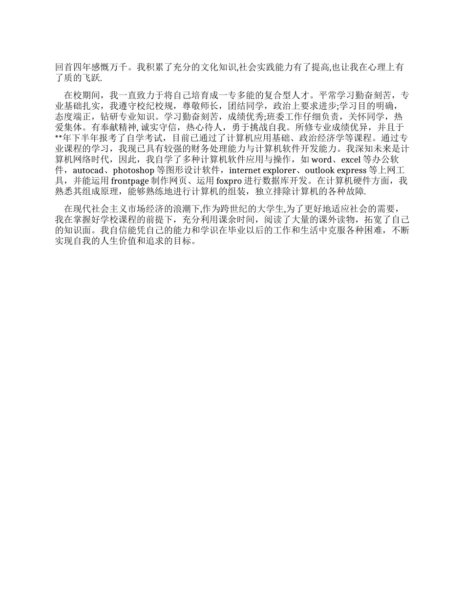 会计专业的毕业生的自我鉴定_第1页