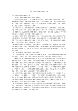 会计专业自我鉴定毕业生登记表