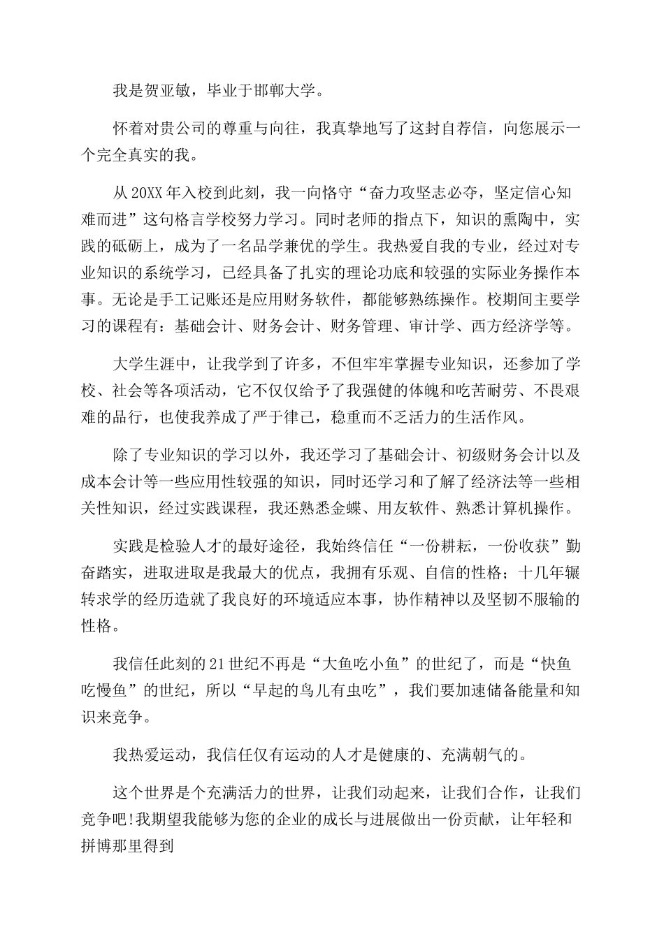 会计专业自荐信范文450字_第2页