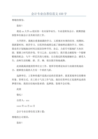 会计专业自荐信范文450字