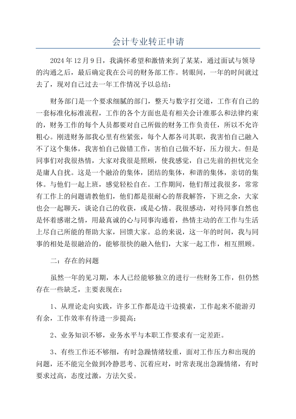 会计专业转正申请_第1页