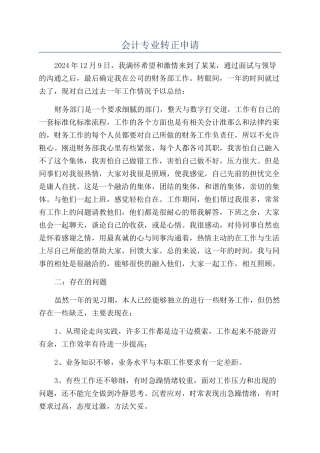 会计专业转正申请