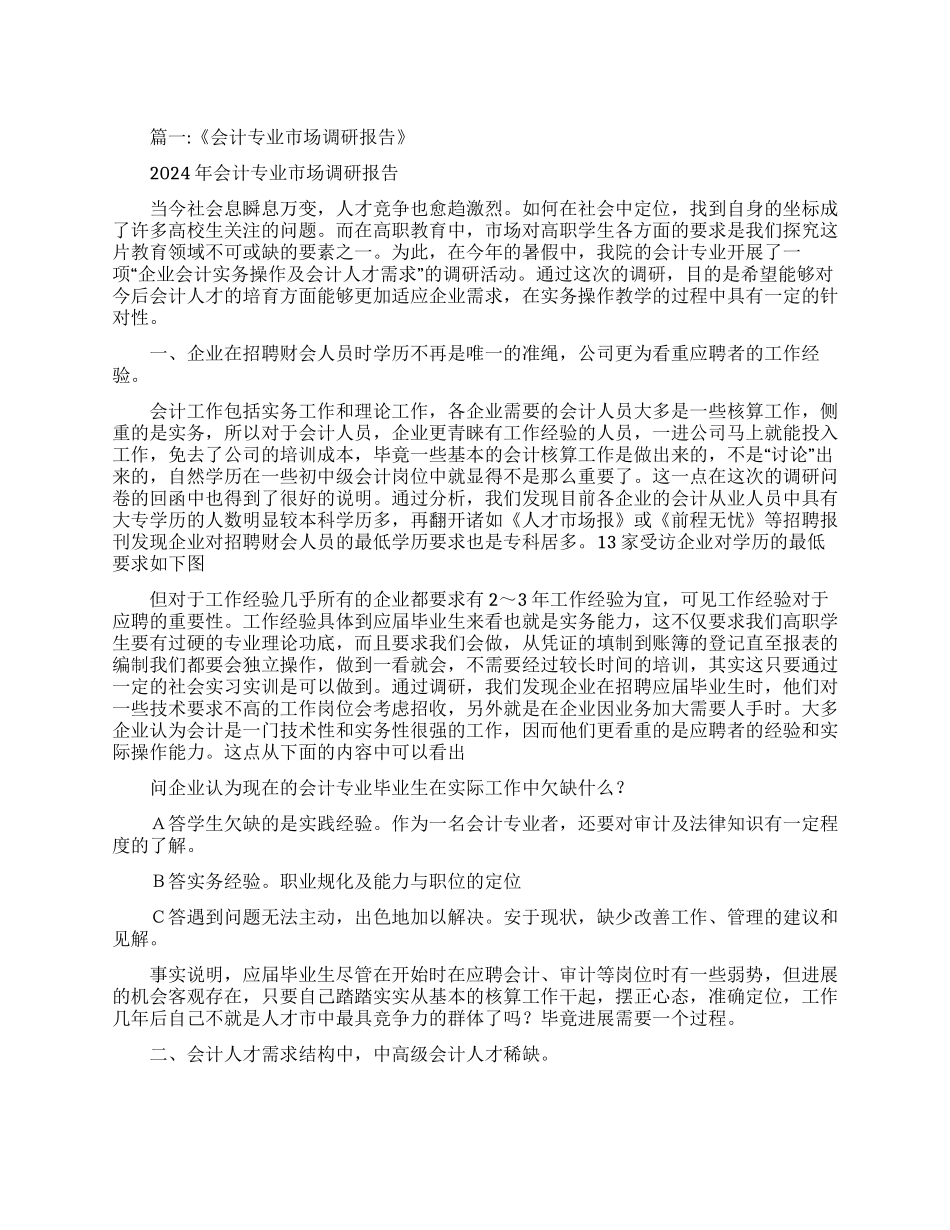 会计专业调查报告范文_第1页