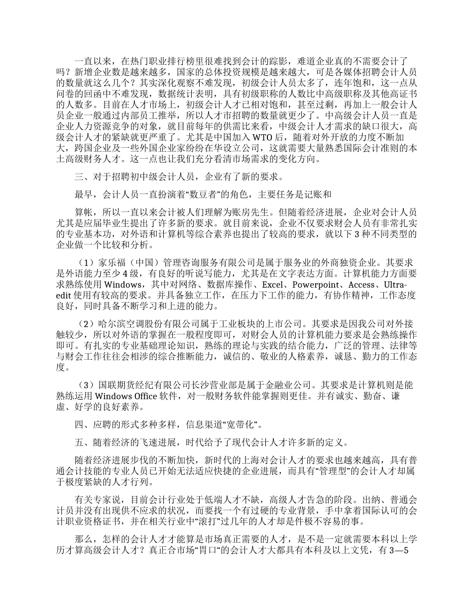 会计专业调查报告范文_第2页