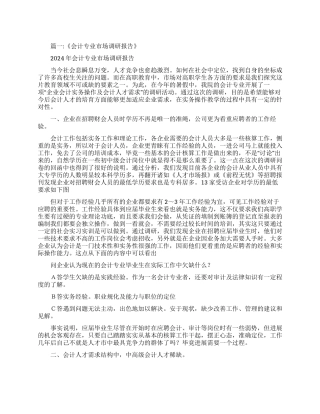 会计专业调查报告范文