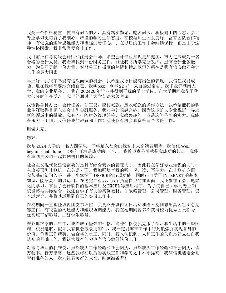 会计专业面试1分钟自我介绍_第1页