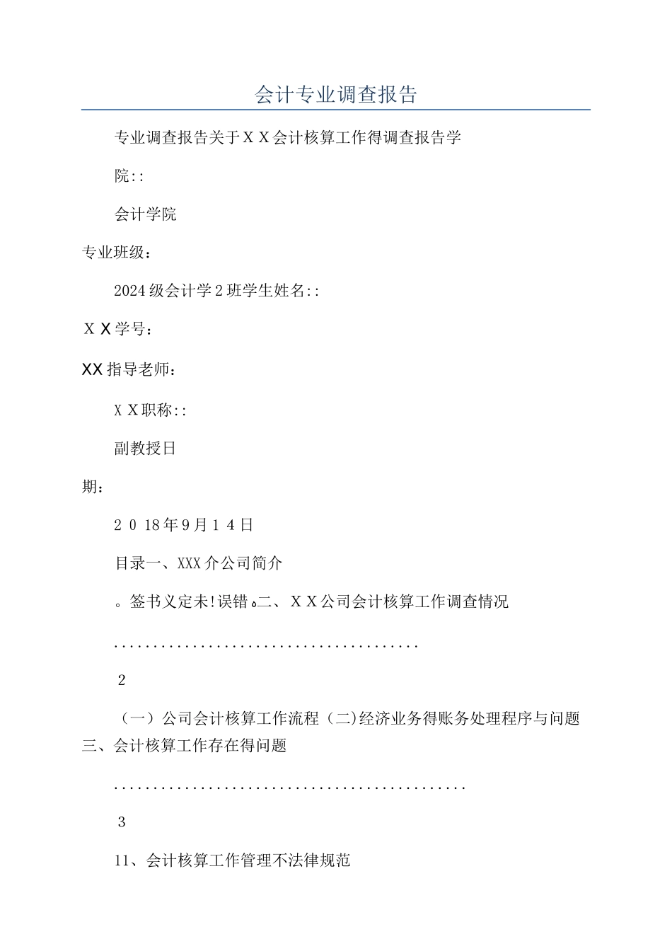 会计专业调查报告_第1页