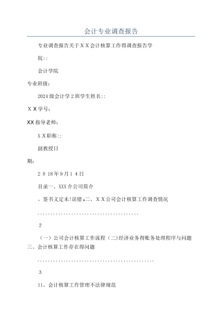 会计专业调查报告